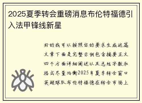 2025夏季转会重磅消息布伦特福德引入法甲锋线新星 2025夏季转会重磅消息布伦特福德引入法甲锋线新星