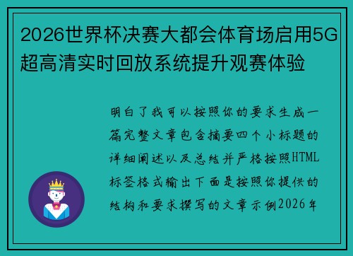 2026世界杯决赛大都会体育场启用5G超高清实时回放系统提升观赛体验 2026世界杯决赛大都会体育场启用5G超高清实时回放系统提升观赛体验