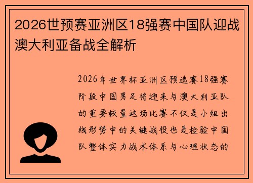 2026世预赛亚洲区18强赛中国队迎战澳大利亚备战全解析