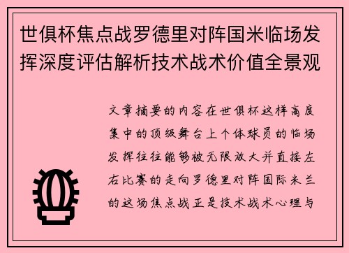 世俱杯焦点战罗德里对阵国米临场发挥深度评估解析技术战术价值全景观察 世俱杯焦点战罗德里对阵国米临场发挥深度评估解析技术战术价值全景观察