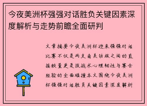 今夜美洲杯强强对话胜负关键因素深度解析与走势前瞻全面研判 今夜美洲杯强强对话胜负关键因素深度解析与走势前瞻全面研判