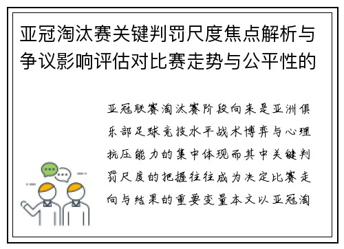 亚冠淘汰赛关键判罚尺度焦点解析与争议影响评估对比赛走势与公平性的深度解读 亚冠淘汰赛关键判罚尺度焦点解析与争议影响评估对比赛走势与公平性的深度解读