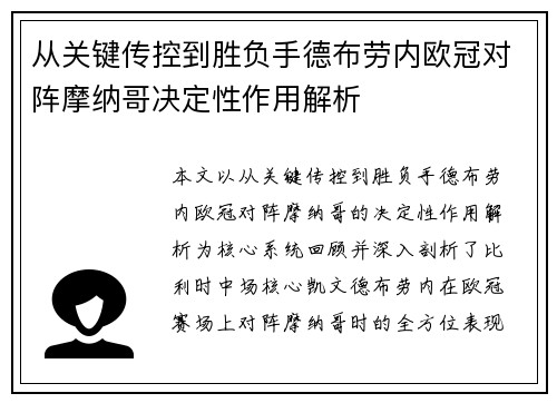 从关键传控到胜负手德布劳内欧冠对阵摩纳哥决定性作用解析 从关键传控到胜负手德布劳内欧冠对阵摩纳哥决定性作用解析