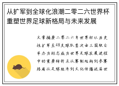 从扩军到全球化浪潮二零二六世界杯重塑世界足球新格局与未来发展 从扩军到全球化浪潮二零二六世界杯重塑世界足球新格局与未来发展