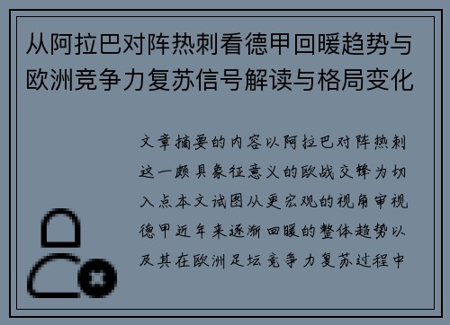 从阿拉巴对阵热刺看德甲回暖趋势与欧洲竞争力复苏信号解读与格局变化 从阿拉巴对阵热刺看德甲回暖趋势与欧洲竞争力复苏信号解读与格局变化