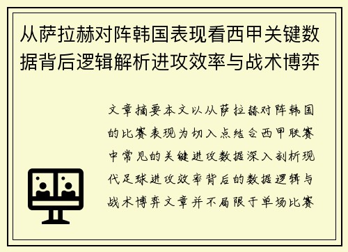 从萨拉赫对阵韩国表现看西甲关键数据背后逻辑解析进攻效率与战术博弈 从萨拉赫对阵韩国表现看西甲关键数据背后逻辑解析进攻效率与战术博弈