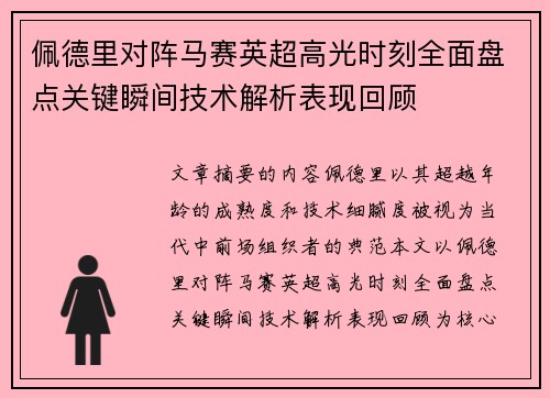 佩德里对阵马赛英超高光时刻全面盘点关键瞬间技术解析表现回顾 佩德里对阵马赛英超高光时刻全面盘点关键瞬间技术解析表现回顾