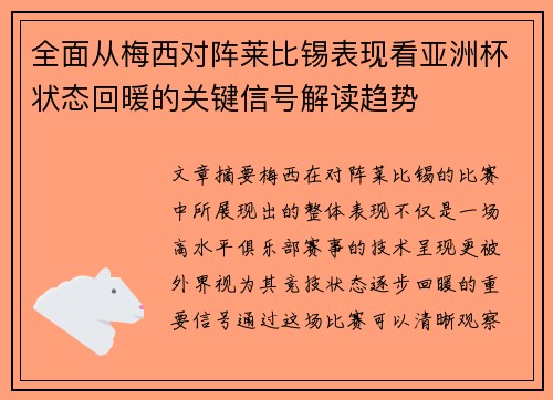 全面从梅西对阵莱比锡表现看亚洲杯状态回暖的关键信号解读趋势 全面从梅西对阵莱比锡表现看亚洲杯状态回暖的关键信号解读趋势