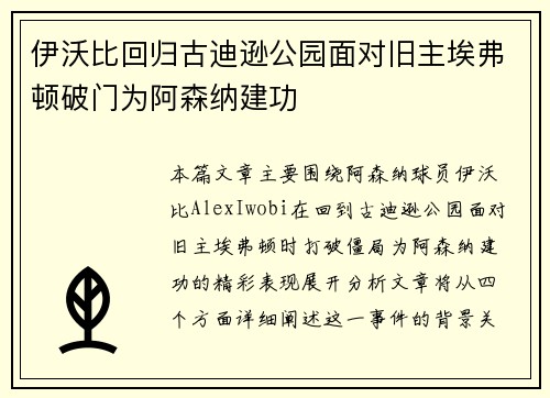 伊沃比回归古迪逊公园面对旧主埃弗顿破门为阿森纳建功 伊沃比回归古迪逊公园面对旧主埃弗顿破门为阿森纳建功