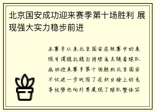北京国安成功迎来赛季第十场胜利 展现强大实力稳步前进 北京国安成功迎来赛季第十场胜利 展现强大实力稳步前进