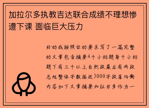加拉尔多执教吉达联合成绩不理想惨遭下课 面临巨大压力