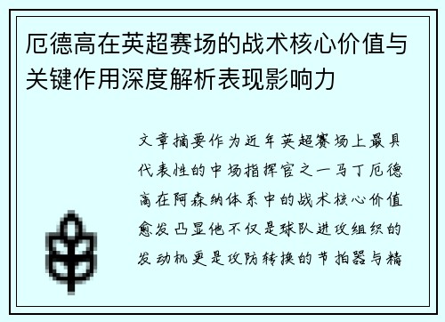 厄德高在英超赛场的战术核心价值与关键作用深度解析表现影响力 厄德高在英超赛场的战术核心价值与关键作用深度解析表现影响力