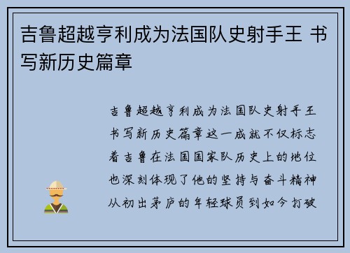 吉鲁超越亨利成为法国队史射手王 书写新历史篇章 吉鲁超越亨利成为法国队史射手王 书写新历史篇章