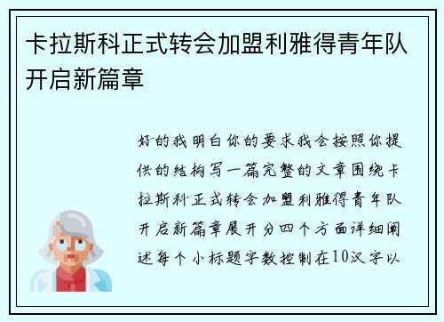 卡拉斯科正式转会加盟利雅得青年队开启新篇章 卡拉斯科正式转会加盟利雅得青年队开启新篇章