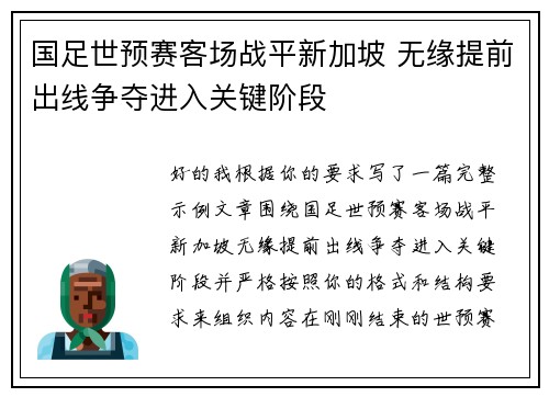 国足世预赛客场战平新加坡 无缘提前出线争夺进入关键阶段