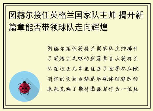 图赫尔接任英格兰国家队主帅 揭开新篇章能否带领球队走向辉煌 图赫尔接任英格兰国家队主帅 揭开新篇章能否带领球队走向辉煌