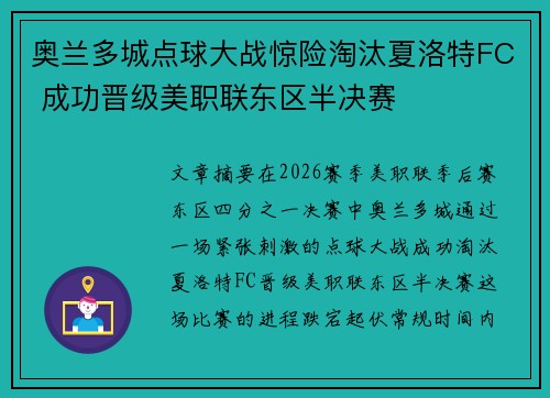 奥兰多城点球大战惊险淘汰夏洛特FC 成功晋级美职联东区半决赛 奥兰多城点球大战惊险淘汰夏洛特FC 成功晋级美职联东区半决赛