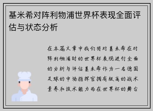 基米希对阵利物浦世界杯表现全面评估与状态分析