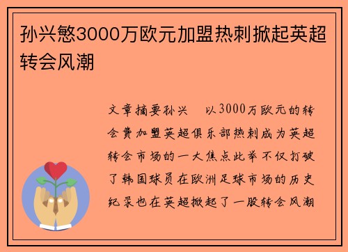 孙兴慜3000万欧元加盟热刺掀起英超转会风潮 孙兴慜3000万欧元加盟热刺掀起英超转会风潮