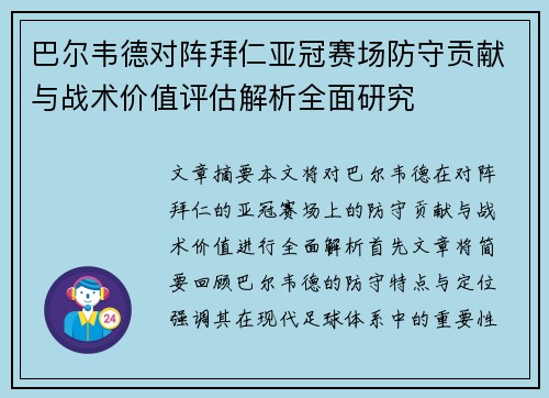 巴尔韦德对阵拜仁亚冠赛场防守贡献与战术价值评估解析全面研究 巴尔韦德对阵拜仁亚冠赛场防守贡献与战术价值评估解析全面研究