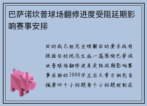 巴萨诺坎普球场翻修进度受阻延期影响赛事安排 巴萨诺坎普球场翻修进度受阻延期影响赛事安排