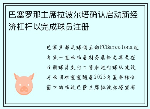 巴塞罗那主席拉波尔塔确认启动新经济杠杆以完成球员注册 巴塞罗那主席拉波尔塔确认启动新经济杠杆以完成球员注册