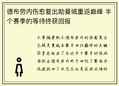 德布劳内伤愈复出助曼城重返巅峰 半个赛季的等待终获回报 德布劳内伤愈复出助曼城重返巅峰 半个赛季的等待终获回报