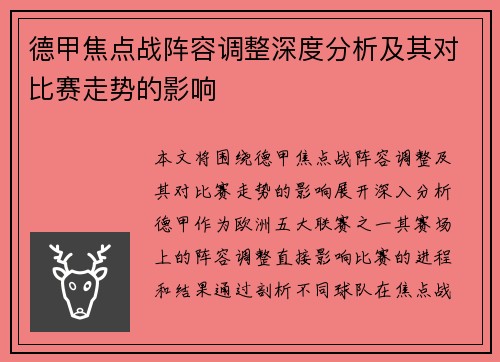德甲焦点战阵容调整深度分析及其对比赛走势的影响 德甲焦点战阵容调整深度分析及其对比赛走势的影响