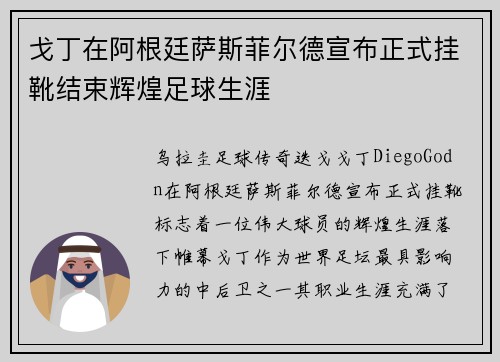 戈丁在阿根廷萨斯菲尔德宣布正式挂靴结束辉煌足球生涯 戈丁在阿根廷萨斯菲尔德宣布正式挂靴结束辉煌足球生涯