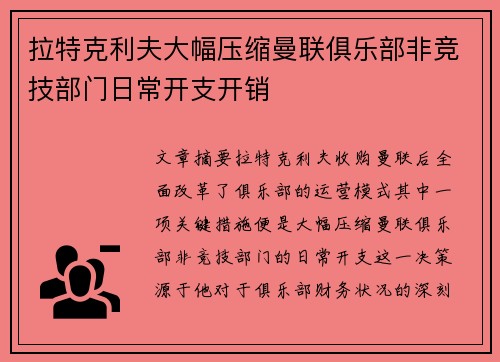 拉特克利夫大幅压缩曼联俱乐部非竞技部门日常开支开销 拉特克利夫大幅压缩曼联俱乐部非竞技部门日常开支开销