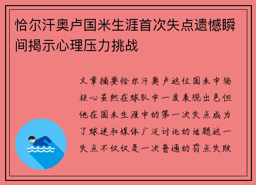 恰尔汗奥卢国米生涯首次失点遗憾瞬间揭示心理压力挑战