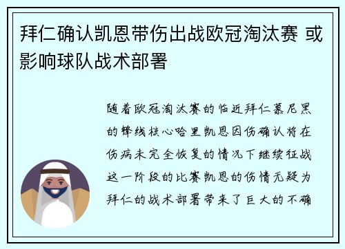 拜仁确认凯恩带伤出战欧冠淘汰赛 或影响球队战术部署 拜仁确认凯恩带伤出战欧冠淘汰赛 或影响球队战术部署