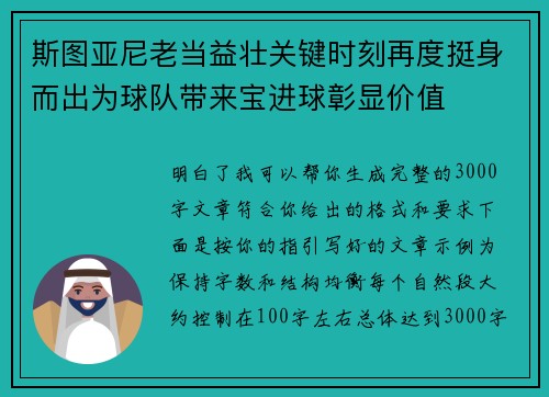 斯图亚尼老当益壮关键时刻再度挺身而出为球队带来宝进球彰显价值 斯图亚尼老当益壮关键时刻再度挺身而出为球队带来宝进球彰显价值