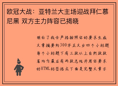 欧冠大战:亚特兰大主场迎战拜仁慕尼黑 双方主力阵容已揭晓 欧冠大战:亚特兰大主场迎战拜仁慕尼黑 双方主力阵容已揭晓