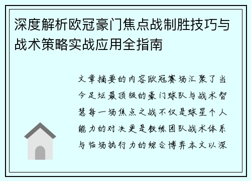 深度解析欧冠豪门焦点战制胜技巧与战术策略实战应用全指南 深度解析欧冠豪门焦点战制胜技巧与战术策略实战应用全指南