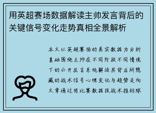 用英超赛场数据解读主帅发言背后的关键信号变化走势真相全景解析 用英超赛场数据解读主帅发言背后的关键信号变化走势真相全景解析