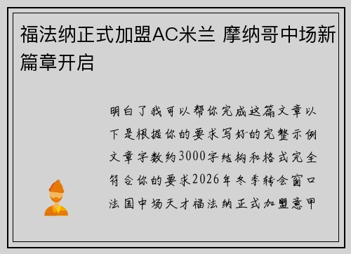 福法纳正式加盟AC米兰 摩纳哥中场新篇章开启