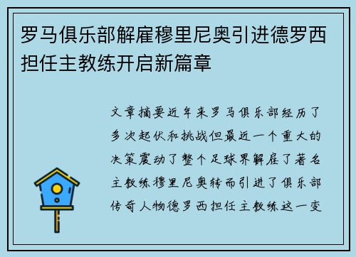 罗马俱乐部解雇穆里尼奥引进德罗西担任主教练开启新篇章 罗马俱乐部解雇穆里尼奥引进德罗西担任主教练开启新篇章