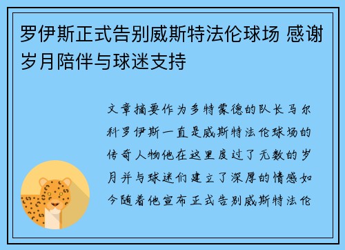 罗伊斯正式告别威斯特法伦球场 感谢岁月陪伴与球迷支持 罗伊斯正式告别威斯特法伦球场 感谢岁月陪伴与球迷支持
