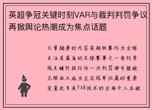 英超争冠关键时刻VAR与裁判判罚争议再掀舆论热潮成为焦点话题 英超争冠关键时刻VAR与裁判判罚争议再掀舆论热潮成为焦点话题