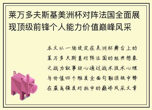 莱万多夫斯基美洲杯对阵法国全面展现顶级前锋个人能力价值巅峰风采