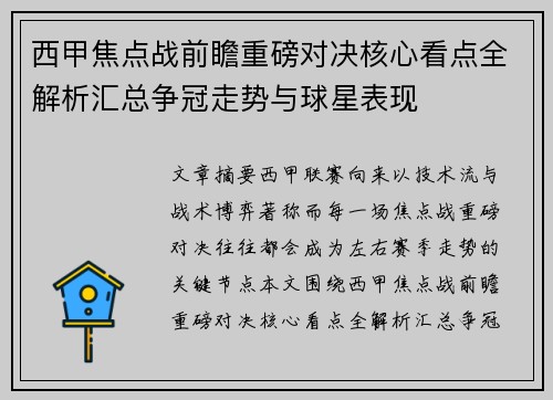 西甲焦点战前瞻重磅对决核心看点全解析汇总争冠走势与球星表现