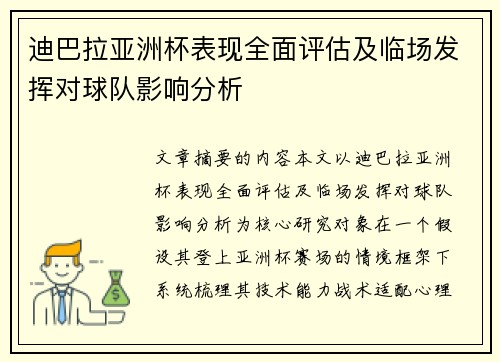 迪巴拉亚洲杯表现全面评估及临场发挥对球队影响分析