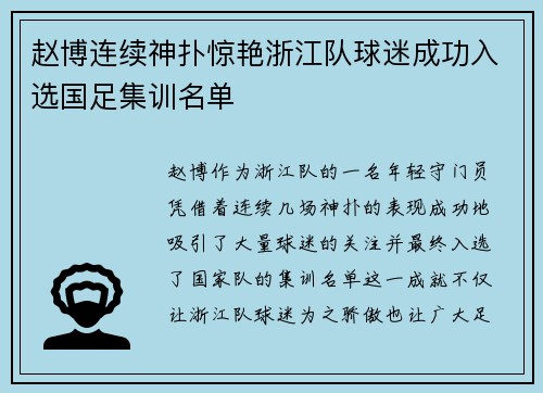 赵博连续神扑惊艳浙江队球迷成功入选国足集训名单 赵博连续神扑惊艳浙江队球迷成功入选国足集训名单
