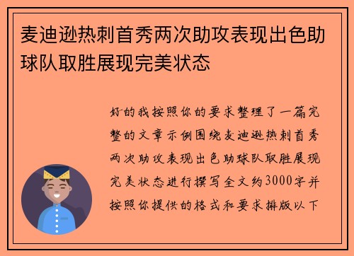 麦迪逊热刺首秀两次助攻表现出色助球队取胜展现完美状态 麦迪逊热刺首秀两次助攻表现出色助球队取胜展现完美状态