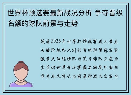 世界杯预选赛最新战况分析 争夺晋级名额的球队前景与走势 世界杯预选赛最新战况分析 争夺晋级名额的球队前景与走势