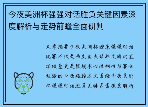 今夜美洲杯强强对话胜负关键因素深度解析与走势前瞻全面研判 今夜美洲杯强强对话胜负关键因素深度解析与走势前瞻全面研判