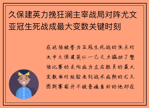 久保建英力挽狂澜主宰战局对阵尤文亚冠生死战成最大变数关键时刻 久保建英力挽狂澜主宰战局对阵尤文亚冠生死战成最大变数关键时刻