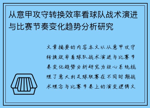 从意甲攻守转换效率看球队战术演进与比赛节奏变化趋势分析研究 从意甲攻守转换效率看球队战术演进与比赛节奏变化趋势分析研究
