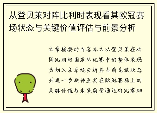 从登贝莱对阵比利时表现看其欧冠赛场状态与关键价值评估与前景分析 从登贝莱对阵比利时表现看其欧冠赛场状态与关键价值评估与前景分析